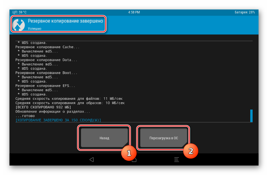 TWRP создание бэкапа завершено